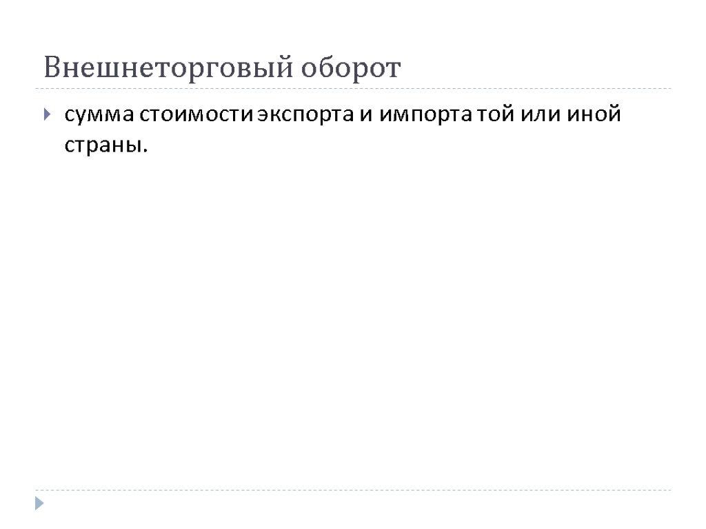 Внешнеторговый оборот сумма стоимости экспорта и импорта той или иной страны.